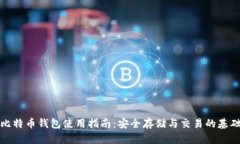 比特币钱包使用指南：安全存储与交易的基础
