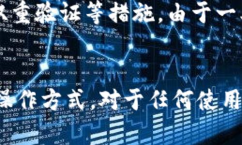 比特币中的钱包地址：理解与应用

比特币, 钱包地址, 加密货币/guanjianci

什么是比特币钱包地址
比特币钱包地址是一个特定的字符串，用于标识用户在比特币网络中的身份。它通常是由一串字母和数字组成的，格式可以是40个十六进制字符（如Ethereum地址），或者以33个字母和数字构成的文本字符串（如比特币）。钱包地址的主要作用是让用户能进行比特币的接收和发送，类似于银行账户的account number。

在比特币网络中，每当用户创建一个钱包时，系统便会自动生成一个唯一的地址。用户需要将这个地址分享给别人，以便接收比特币。发送比特币时，用户需要输入接收方的地址，从而完成交易。

比特币钱包地址的组成与类型
比特币钱包地址有几种不同的类型，主要包括 P2PKH 地址（以1开头的地址），P2SH 地址（以3开头的地址）和 Bech32 地址（以bc1开头的地址）。不同类型的钱包地址有各自的特点和用途：

ul
listrongP2PKH (Pay-to-Public-Key-Hash)：/strong这是最传统的钱包地址类型，使用 SHA-256 和 RIPEMD-160 哈希算法生成，通常以“1”开头。用户必须提供其私钥来完成交易。/li
listrongP2SH (Pay-to-Script-Hash)：/strong这种地址允许用户创建自定义的交易规则，在使用多重签名或其他复杂情况时特别有用，通常以“3”开头。/li
listrongBech32 地址： /strong这是一种更为现代化的钱包地址类型，便于阅读且在发送比特币时减少了错误，通常以 “bc1” 开头。/li
/ul

比特币钱包地址的安全性
确保比特币钱包地址的安全性非常重要。用户获取的地址和私钥应该保密，避免泄露给任何可能存在风险的第三方。私钥就如同一个银行的密码，拥有私钥的人能够完全控制与之关联的钱包。

此外，用户也需要考虑使用安全可靠的钱包服务。例如，硬件钱包通常被认为是最安全的选择，因为它们将私钥存储在离线状态下，从而减少被黑客攻击的风险。在线钱包虽然方便，但由于面临更高的安全风险，建议仅用于小额交易。

如何获取比特币钱包地址
要获取比特币钱包地址，用户首先需要选择一个比特币钱包。一旦安装完成并设置好钱包，系统就会自动为用户生成一个或多个钱包地址。许多钱包也支持生成多个地址，这是为了增强隐私性，因为使用一个地址进行多次交易会导致交易历史的透明性问题。

如何使用比特币钱包地址进行交易
使用比特币钱包地址进行交易的过程非常简单：
ol
li首先，用户获得接收方的钱包地址。/li
li在自己的钱包中输入接收方的地址和所要发送的比特币数量。/li
li在确认交易信息无误后，提交交易请求。/li
li交易会被广播到比特币网络，由矿工进行验证，经过一定时间后完成交易。/li
/ol

比特币钱包地址的管理
用户应该定期管理和更新自己的钱包地址。一些建议包括：
ul
li避免长期使用同一个地址，以增强资金的隐私性。/li
li及时备份钱包文件和私钥，防止数据丢失。/li
li定期检查交易记录以检测可疑活动。/li
/ul

常见问题解答
ol
li比特币钱包地址可以被谁查看？/li
li如果忘记了比特币钱包的私钥该怎么办？/li
li比特币钱包地址可以被多个用户使用吗？/li
li如何判断一个比特币地址是否有效？/li
li比特币地址安全性有多高？/li
/ol

问题一：比特币钱包地址可以被谁查看？
比特币交易是通过区块链进行的，这意味着所有交易记录都是公开的。因此，任何人都可以查看某个比特币钱包地址的交易历史。这使得比特币相对透明，但也引发了关于隐私和安全性的担忧。

虽然钱包地址和交易内容是公开的，但用户的身份与钱包地址并不直接关联。因此，在保护个人隐私的同时，用户仍需小心，避免使用同一个地址进行多个交易，从而容易被追踪。

问题二：如果忘记了比特币钱包的私钥该怎么办？
如果用户忘记了比特币钱包的私钥，情况将非常严重。在没有私钥的情况下，用户将无法恢复自己的比特币资金。这是因为比特币采用的去中心化模式完全依赖于私钥来验证用户的身份。

为了避免此类问题，用户需要采取措施来妥善保管和备份私钥。这可以包括将私钥写下来保存在安全的地方，或者使用硬件钱包进行存储，一旦丢失私钥，恢复比特币几乎是不可能的。

问题三：比特币钱包地址可以被多个用户使用吗？
通常情况下，比特币钱包地址是专属于一个用户的。每个钱包地址对应唯一的私钥，控制该地址的唯一访问权限。因此，一个地址只能被一个用户使用。然而，多个用户可以共同使用一个钱包地址，这通常用于合作或多重签名的场合。

例如，在一些共享钱包中，多个用户可以共同控制一个地址，通过设定特定的规则（如多重签名），确保交易需要多个授权。这种方式在一个团队协作或共同投资时非常有用。

问题四：如何判断一个比特币地址是否有效？
判断比特币地址是否有效通常可以通过使用特定的验证算法进行。比特币地址是由字母和数字组成的，总长度通常为26-35个字符，包含数字 1、3及其他字母。比特币钱包还使用一种特殊的校验和技术，以确保用户在输入地址时没有错误。

可以使用一些在线服务或相关项目的工具来验证比特币钱包地址是否有效。这些工具会检查地址格式是否正确，如果所有的格式和校验位都匹配，则该地址是有效的。

问题五：比特币地址安全性有多高？
比特币地址的安全性取决于用户采取的保护措施。虽然区块链技术本身是健壮和安全的，但用户的私钥和钱包地址如果被泄露，用户的比特币便面临风险。

为了提高比特币地址的安全性，用户应遵循一些最佳实践，包括定期更换地址、不在公共网络中使用钱包，非常重视私钥的保护、使用硬件钱包，以及开启双重验证等措施。由于一旦比特币被转出将无法追回，对安全性的重视不容忽视。

总结
比特币钱包地址是比特币生态中不可或缺的一部分。它不仅仅是一个简单的字符串，更是用户与比特币网络互动的入口。理解钱包地址的组成、类型及其操作方式，对于任何使用比特币的人来说都是至关重要的。不论您是投资者、挖矿者还是普通用户，加强对钱包地址安全性和使用方式的理解，都是促进个人财务安全的重要一步。