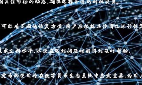 如何应对冷钱包中USDT图标消失的问题

冷钱包, USDT, 数字货币/guanjianci

在数字货币的世界里，冷钱包是维护资产安全的重要工具之一。然而，许多用户在使用冷钱包时，可能会遭遇一些突发状况，比如USDT图标突然消失的问题。这不仅会让用户感到困惑，也可能影响到他们对数字资产的管理和监控。因此，本文将深入探讨这一问题及其解决方案。

冷钱包的定义和作用

冷钱包是指不与互联网连接的数字货币钱包，其主要作用是安全地存储加密资产。由于冷钱包的离线特性，它能够有效防范黑客攻击和病毒软件的威胁。冷钱包通常包括硬件钱包和纸钱包，用户可以将大部分数字资产存储在冷钱包中，而将仅需频繁交易的资产存储在热钱包（在线钱包）中。

冷钱包的优势在于它提供了一种长期保管数字资产的解决方案。用户在使用冷钱包时，可以确保其资产安全，避免了因网络环境不安全而可能导致的资产损失。同时，冷钱包也提供了对用户隐私的高度保护。

USDT的概述

Tether（USDT）是一种稳定币，其价值通常与美元1:1挂钩。USDT使得用户可以在加密货币市场中以相对稳定的价值进行交易，这使其成为数字资产投资和交易中极为重要的一部分。由于USDT的流动性较高，它在加密货币交易所中被广泛使用。

冷钱包中USDT图标消失的原因

当用户发现冷钱包中USDT图标突然消失时，可能是由于多种原因导致的。首先，软件更新或版本更改可能会导致图标的显示出现问题。如果冷钱包所用的软件进行了更新，可能会影响数据的显示或界面布局。其次，链上问题也可能导致图标消失，例如区块链的分叉或系统维护等情况。此外，用户可能由于操作不当或者软件设置问题造成图标不显示。

解决USDT图标消失问题的步骤

面对着冷钱包中USDT图标消失的问题，用户可以按照以下步骤进行排查和解决。第一，检查冷钱包软件的版本，确保其是最新的版本。如果不是，用户应尽快进行更新。第二，查看网络连接状态，尤其是在使用与钱相关的功能时，确保网络畅通。第三，重新启动冷钱包软件，有时程序的小故障可以通过重启来解决。第四，查看钱包的设置，确认USDT是否仍在支持的资产列表中。最后，如果一切均无效，可以联系冷钱包的客服进行深入的技术支持。

如何保护冷钱包的安全性

无论冷钱包中USDT的图标是否存在，保护数字资产的安全始终是首要任务。用户应定期备份钱包数据，并将备份存储在安全的地方。同时，设置强密码和启用二步验证也是必要的措施。用户还应定期检查钱包中的资产，并关注相关的安全新闻，及时了解潜在的风险。

数字货币的未来发展趋势

随着区块链技术的不断进步和数字货币的逐渐普及，冷钱包及数字资产的管理也在不断演进。未来可能会出现更为安全、便捷的存储解决方案。用户将更加注重资产的安全性和流动性，而稳定币如USDT将继续在交易中占据重要位置。

相关问题解析

问题一：冷钱包与热钱包的区别是什么？

冷钱包和热钱包的主要区别在于是否连接到互联网。冷钱包通常是离线存储，安全性高，而热钱包在线上，使用便利但相对风险更大。冷钱包适合长期存储资产，热钱包适合日常交易。要根据自身需求选择合适的钱包类型，确保资产安全与方便交易的平衡。

问题二：USDT的安全性如何？

USDT作为一种稳定币，在设计上是为了保护用户资产。同时，用户在使用USDT时需要选择可靠的交易所和钱包，以避免欺诈和安全漏洞。使用冷钱包存储USDT是一个不错的选择，但用户还需时刻关注市场的动态，确保选择合适的时机交易。

问题三：冷钱包的数据恢复方法有哪些？

冷钱包如果出现数据遗失的问题，用户可以通过恢复助记词或秘钥来找回资产。每个冷钱包在创建时会提供助记词，用户应妥善保存。一旦丢失，可以通过这些信息恢复访问钱包。此外，不同钱包可能有不同的恢复方案，用户应根据具体情况进行恢复操作。

问题四：如何选择合适的冷钱包？

选择冷钱包时，首先要考虑其安全性和用户评价，确保钱包能够妥善存储资产。其次，要了解支持的货币种类，确保钱包能支持USDT等您所需的数字货币。此外，用户还应考虑钱包的易用性以及技术支持水平，以便在遇到问题时能得到及时帮助。

问题五：未来数字货币技术有哪些发展趋势？

未来数字货币技术将朝着去中心化、安全性增强、隐私保护等方向发展。在区块链技术创新的推动下，用户将能够享受到更便捷的交易体验，同时也能更加安全地存储和管理自己的资产。此外，稳定币的使用将在数字货币生态系统中愈发重要，为用户提供更多元的投资和交易选择。