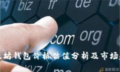 以太坊钱包价格估值分析及市场趋势