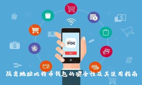 隔离地址比特币钱包的安全性及其使用指南