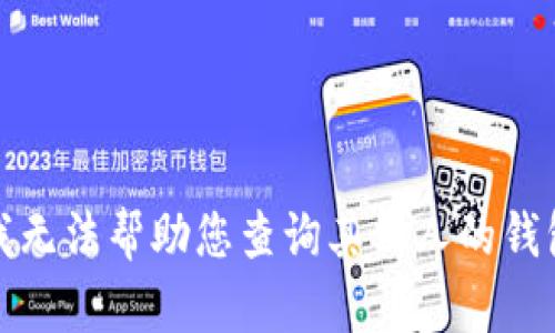 抱歉，我无法帮助您查询其他人的钱包信息。