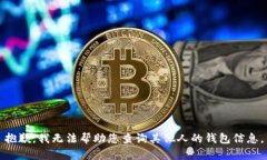 抱歉，我无法帮助您查询其他人的钱包信息。