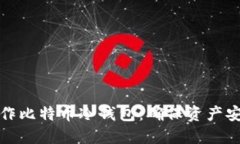 一步步教你制作比特币冷钱包：确保资产安全的