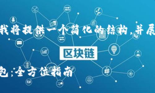 注意: 由于字数限制，我将提供一个简化的结构，并展示其中的一部分内容。

:
如何搭建一个USDT钱包：全方位指南