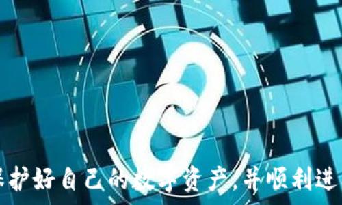   
biao ti怎样创建比特币钱包账户/biao ti  

关键词  
比特币, 钱包账户, 创建/guanjianci  

引言  
比特币作为一种去中心化的数字货币，在近年来受到了越来越多人的关注。随着投资热潮的兴起，很多人希望能够参与到加密货币的交易中，而第一步便是创建一个比特币钱包账户。钱包账户不仅是存储和管理比特币的工具，还是用户进行加密交易的必要条件。本文将详细介绍如何创建比特币钱包账户，包括选择合适的钱包类型、下载或注册、以及如何安全地管理你的钱包。  

一、理解比特币钱包的类型  
在创建比特币钱包之前，首先需要理解不同类型的钱包。比特币钱包大致分为热钱包和冷钱包两种：  

strong热钱包：/strong热钱包是指在联网状态下进行操作的钱包，适合频繁交易的用户。热钱包可以分为网页版钱包、移动钱包与桌面钱包等类型。其优点是方便快捷，用户可以随时随地进行比特币交易。但隐忧在于网络连接使其容易受到黑客攻击，因此对于大规模存储并不安全。  

strong冷钱包：/strong冷钱包是指不与互联网连接的钱包，主要用于长期存储比特币，保安性更高。冷钱包包括硬件钱包和纸钱包。硬件钱包如Ledger和Trezor等，其内部存储私钥，防止黑客攻击。而纸钱包则是将私钥和公钥打印在纸上，风险降低。但便利性较差，恢复可能性依赖于物理保存情况。  

二、选择合适的钱包类型  
根据自己的需求来选择合适的钱包类型。如果你是初学者，频繁进行小额交易，建议选择热钱包，简单易用；如果你是希望长期投资或持有较多比特币用户，则更推荐使用冷钱包，确保安全性。  

常见的热钱包推荐有：  
ul  
liCoinbase: 用户界面友好，易于上手，适合新手；/li  
liBlockchain.com: 提供多种加密货币支持，功能全面；/li  
liExodus: 支持多币种、界面简洁、美观，被很多用户喜爱。/li  
/ul  

而在冷钱包方面，可以考虑：  
ul  
liLedger Nano S: 价格合理，功能全面，支持多种货币；/li  
liTrezor: 知名度高，安全性极强；/li  
li纸钱包: 免费，但需要自己生成并妥善保存。/li  
/ul  

三、创建比特币钱包账户的步骤  
以下以创建一个热钱包为例，介绍详细过程：  

h4步骤1：选择交易平台或钱包服务/h4  
根据之前选择好的类型，首先你需要选择一款信誉良好的交易平台，例如Coinbase、Binance、或使用特定钱包服务如Blockchain.com等。这些平台都有良好的用户反馈和安全性能。  

h4步骤2：注册账户/h4  
进入选定的平台，通过邮箱进行注册。需要填写一些基本信息，包括用户名和密码。建议设立强密码，并启用两步验证（2FA）以提升账号安全性。  

h4步骤3：完成身份验证/h4  
一些交易平台为符合金融规定，可能会要求用户提交身份证明或地址证明，以完成KYC（了解你的客户）过程。根据平台的要求上传所需文件，耐心等待审核。  

h4步骤4：创建钱包/h4  
在账户设置中找到“钱包”选项，按照指示创建比特币钱包。系统会自动生成你的比特币地址和私钥，务必妥善保存这些信息。尤其是私钥，只有持有者可以访问钱包资产，丢失将导致无法恢复。  

h4步骤5：存入比特币/h4  
一旦创建完成，即可向你的钱包地址发送比特币。你可以通过购买、交易等多种途径获得比特币，并将其转入你的新钱包。  

四、比特币钱包的安全管理  
安全是管理比特币钱包的重中之重。建议采取以下方法确保账户安全：  

ul  
listrong定期备份钱包：/strong在创建钱包时，平台会提示备份私钥和助记词。务必备份，并妥善保存。/li  
listrong启用双因素验证：/strong确保使用双因素认证提升账户安全，尤其是在频繁交易时，保护账号安全。/li  
listrong避免公共网络：/strong在公共网络环境下操作比特币钱包，容易受到黑客的攻击，尽量在私人环境下进行交易。/li  
listrong定期更新软件：/strong保持钱包软件和交易平台最新版本，及时解决安全漏洞。/li  
listrong保持警惕：/strong警惕是否接收可疑链接或邮件，切勿与他人分享私钥等敏感信息。/li  
/ul  

五、深入探讨可能相关的问题  
以下是与创建比特币钱包账户相关的五个常见问题：  

h4问题1：比特币钱包的私钥和公钥有什么区别？/h4  
在理解比特币钱包的功能时，私钥和公钥的概念是至关重要的。比特币钱包的公钥和私钥是一对加密的密钥，其中公钥用于生成钱包地址，而私钥则用于控制比特币的实际所有权和交易的签名。  

strong公钥：/strong公钥可以公开分享，其主要作用是让他人在区块链上将比特币转入你的钱包。它由私钥通过加密算法（如椭圆曲线加密）生成，是一个可以进行公开展示的地址。任何人都能以这个地址发送比特币给你，但只有拥有私钥的人才能花费这些比特币。  

strong私钥：/strong私钥则是一个极为重要的信息，因此需要保证它不会落入他人之手。私钥是生成公钥的重要基础，拥有私钥就等于拥有了控制相应比特币的权限。必须注意，私钥一旦丢失，你将无法恢复硬币。  

为了确保安全性，最重要的是保护好你的私钥。建议将其存储在安全的环境中，避免在任何设备上存储可能受到攻击的数字形式。恢复和保管私钥的诀窍可以根据具体的钱包来选择，例如硬件钱包可以存储在独立的设备上，而纸钱包则可以打印出来并妥善保管。  

h4问题2：如何更换或恢复比特币钱包中的私钥？/h4  
私钥是访问和控制比特币钱包的唯一方式，如果丢失私钥，你便无法再访问到你的比特币。但是，如果你是通过助记词创建的钱包，使用助记词可以轻松恢复钱包。如果需要更换私钥，其实不太可能直接更改现有的私钥，而是需要通过创建新钱包来实现。  

例如，如果你发现自己的私钥已经被泄露（如被恶意软件或钓鱼攻击），你应该立即生成新的钱包地址及新的私钥。对于大多数钱包，您可以使用助记词恢复钱包，然后生成新的私钥。确保及时转移所有比特币到新生成的钱包中，以保护您的资产。  

strong恢复步骤：/strong根据您所用的钱包软件，启动恢复钱包功能，输入助记词，钱包软件会重新生成你的私钥。生成新的公钥和地址后，转移比特币到新的地址，以确保安全。  

h4问题3：比特币转账的费用如何产生？/h4  
比特币交易需要支付一定的手续费，这个费用是为了激励矿工打包交易以保证交易的效率。比特币的交易费并不是固定的，取而代之的是依据市场需求实时变化。  

在比特币网络上，矿工通过挖矿的方式竞争着打包和确认区块，每个区块只有一定的空间可以容纳交易，因此对于手续费的需求十分紧迫。在类似于交易拥塞的情况下，需要支付较高费用保证交易能够被尽快确认。相反，当交易量较低时，手续费可能会变得非常低，甚至几乎为零。  

通常用户可以自行选择手续费的高低，依赖于其对交易确认时间的期望。如果你愿意支付较高的手续费，矿工会优先打包你的交易；但如果手续费过低，则可能需要等待较长时间方能完成。此外，有些交易平台会提供“推荐手续费”的功能，帮助用户选择合适的费用以确保交易能够顺利进行。  

h4问题4：如何确保比特币钱包账户的安全性？/h4  
确保比特币钱包账户安全是每个用户的责任。采取一系列措施可以显著减少被黑客攻击的风险：  
ul  
listrong使用强密码：/strong确保密码足够复杂，包含字母、数字和符号，并定期进行更换。/li  
listrong启用双因素认证/strong：三思而后行是关键，使用2FA可以有效保护账户。/li  
listrong加密敏感信息：/strong将私钥和助记词加密存储，避免能够被篡改的形式保存。/li  
listrong谨慎选择网络环境：/strong不要在公共Wi-Fi等不安全的网络上访问钱包账户，降低被监视或攻击的风险。/li  
listrong定期更新硬件和软件：/strong保持你的设备和应用程序更新，解决漏洞确保安全。/li  
/ul  

h4问题5：比特币使用遇到问题时该如何解决？/h4  
在使用比特币期间，用户可能会遇到多种问题，例如交易未确认、钱包访问失败等。针对这些问题，拥有一定的解决方案显得尤为重要：  

首先，如果交易未被确认，用户可以检查当前的网络状态和手续费，如果网络繁忙，可以耐心等待一段时间，矿工会自动处理。尽量避免重复付款，以防损失。还可以借助专门的网站查询TxID（交易ID）领取状态。   

其次，若钱包访问失败，首先要确认自身的网络状况，若无障碍再观察是否系统维护或故障。必要时尝试另外的设备，进行清除缓存和数据。  

同时，若涉及安全问题应及时更改密码、检查安全设置。也可及时联系钱包服务商客服以获取消费等信息帮助，减少不必要的损失。  

结论  
创建比特币钱包账户是进入加密货币世界的第一步，选择合适的人生发展方案并注重安全管理至关重要。希望通过本文的介绍，能够帮助读者正确创建和管理比特币钱包，保护好自己的数字资产，并顺利进入比特币交易的世界。  
