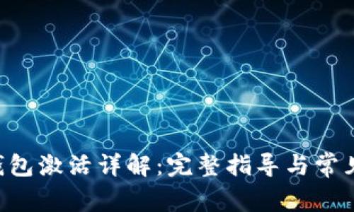 波宝TRX钱包激活详解：完整指导与常见问题解答