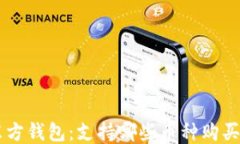 探索东方钱包：支持哪些币种购买USDT？