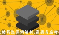 以太坊钱包漏洞解析：原因与应对措施