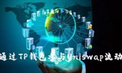 : 如何通过TP钱包参与Uniswap流动性挖矿