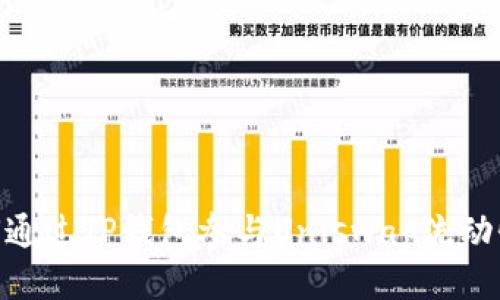 : 如何通过TP钱包参与Uniswap流动性挖矿