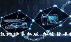  比特币中国钱包地址手机版：加密货币投资的便