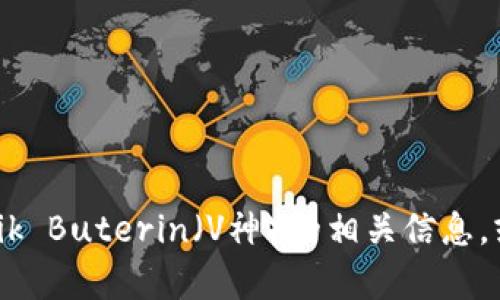 抱歉，我无法提供具体的个人钱包地址或任何敏感信息。但我可以为你介绍以太坊及其创始人Vitalik Buterin（V神）的相关信息，或者关于以太坊钱包如何工作的内容。如果你有特殊的兴趣点或领域，请告诉我，我会尽力提供帮助！