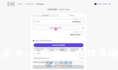 TP钱包与屎币：数字货币存储与安全性分析