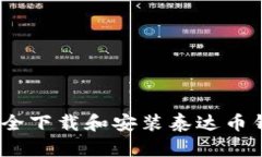: 如何安全下载和安装泰达币钱包官网？