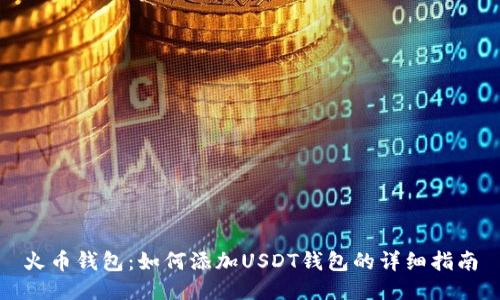 火币钱包：如何添加USDT钱包的详细指南