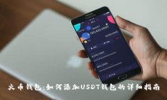 火币钱包：如何添加USDT钱包的详细指南