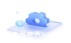 如何在欧意交易所购买USDT钱包：详细指南