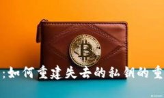 比特币钱包丢失：如何重建失去的私钥的重要性