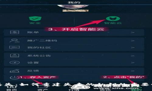 比特币钱包丢失：如何重建失去的私钥的重要性与应对策略