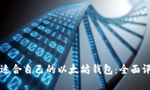 如何选择适合自己的以太坊钱包：全面评测与指南