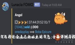 如何选择适合自己的以太坊钱包：全面评测与指