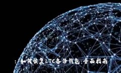 : 如何恢复LTC备份钱包：全面指南
