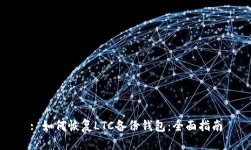 : 如何恢复LTC备份钱包：全面指南