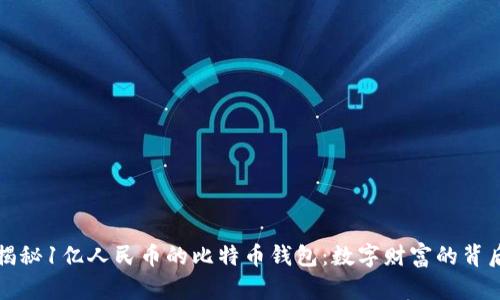 揭秘1亿人民币的比特币钱包：数字财富的背后