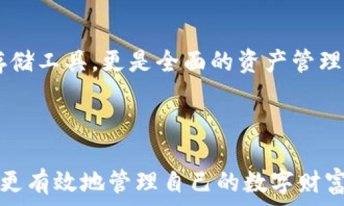   
evaityle以太坊钱包里面的币：深入探讨数字资产的管理与安全/evaityle

关键词  
以太坊, 数字资产, 钱包安全/guanjianci

### 1. 引言

以太坊（Ethereum）作为当今最受欢迎的区块链平台之一，不仅支持智能合约和去中心化应用（DApps），还为用户提供了一个可存储和管理多种数字资产的钱包系统。在以太坊钱包中，用户可以存储以太币（ETH）以及许多基于以太坊的代币（如ERC-20和ERC-721代币）。然而，随着数字资产的快速发展，相关的管理和安全问题也越发重要。

### 2. 以太坊钱包的类型

了解以太坊钱包的类型对于有效管理数字资产至关重要。以下是主要的类型：

#### 2.1 热钱包

热钱包是指连接互联网的钱包，便于随时进行交易和访问。这类钱包的优点在于使用方便，支持快速的资金转移，适合频繁交易的用户。然而，热钱包的安全性相对较低，容易受到黑客攻击。

#### 2.2 冷钱包

冷钱包是一个离线钱包，其安全性大大高于热钱包。冷钱包通常以硬件设备或纸质形式存在。这类钱包适合长期储存资产，即存放不进行频繁交易的数字资产用户。

#### 2.3 浏览器扩展钱包

这类钱包以浏览器扩展的形式存在，用户可以方便地在各大交易平台上进行交易。虽然使用便利，但用户需要谨慎选择，因为某些扩展可能存在安全隐患。

#### 2.4 移动钱包

智能手机上的移动钱包使用户得以随时随地管理其数字资产。这类钱包操作简单，但同样需要注意其安全性。

### 3. 管理以太坊钱包中的币

在以太坊钱包中，用户不仅可以存储以太币，还可以管理多种不同的代币，如何合理管理这些数字资产至关重要。

#### 3.1 资产分类

将资产按功能或使用场景进行分类有助于用户更好地管理和使用资产。例如，将长期持有的资产与用于交易的资产分开管理，可以有效降低风险。

#### 3.2 定期审计

用户需要定期审计自己的钱包，检查所持资产的价值变化以及潜在的安全隐患。定期审计可以帮助用户及时调整投资策略。

#### 3.3 受托管理

对于不方便或不擅长管理资产的用户，可以选择专业的数字资产管理服务。这类服务通常提供钱包安全性、资产管理及投资建议等综合服务。

### 4. 以太坊钱包的安全性

以太坊钱包的安全性是每个用户最关心的话题之一。保障钱包安全，可以通过以下几种方式实现：

#### 4.1 强密码和双重认证

设置强密码和启用双重身份验证能够显著增加账户的安全性。建议用户使用密码管理工具生成复杂的密码。

#### 4.2 定期备份

用户应定期备份钱包信息和私钥，以防止数据丢失。备份后需要将其保存在安全的位置，避免被盗或损坏。

#### 4.3 更新软件

确保钱包软件及时更新，修复已知的漏洞，以减少安全风险。

### 5. 未来以太坊钱包的发展趋势

随着区块链技术的不断演进，以太坊钱包也在不断发展。未来的发展趋势可能包括：

#### 5.1 更高的安全性

随着技术的进步，钱包的安全性会不断提升。多重签名和冷存储等新技术可能会被普遍应用。

#### 5.2 资产管理的智能化

在人工智能与区块链结合的趋势下，未来可能出现更智能的资产管理工具，助力用户更高效地管理其数字资产。

#### 5.3 界面友好性

未来的钱包在用户体验方面会更为注重，界面将更加简洁美观，操作更为直观。

### 6. 常见问题解答

#### 问题 1: 如何选择合适的以太坊钱包？

选择合适的以太坊钱包是确定安全性和便利性的首要步骤。用户需评估自己的交易需求、投资金额及安全偏好来决定适合自己的钱包类型。例如，如果频繁交易，热钱包可能是合适的选择；而如果持有大量资产且不常交易，冷钱包会是一种更安全的选择。

#### 问题 2: 以太坊钱包的安全性如何确保？

以太坊钱包的安全性可以通过多种方式确保，包括使用强密码、应用双重认证、定期备份和保持软件更新等。用户还应了解钓鱼攻击与社会工程学等潜在威胁，学会在网络环境中自我保护。

#### 问题 3: 如何将资产从一个以太坊钱包转移到另一个？

转移资产的过程相对简单，用户需要获取目标钱包的地址，并通过自己的钱包发起转账。注意确认目标地址的准确性，以免资金损失。同时，用户还需支付区块链网络的交易费用（Gas费），确保有足够的ETH以完成交易。

#### 问题 4: 以太坊中代币的种类及其特点是什么？

以太坊支持多种代币类型，其中以ERC-20和ERC-721最为常见。ERC-20是用于代币的标准，使得不同代币可以在以太坊平台上无缝交易，而ERC-721则是用于非同质化代币（NFT），约定了每个代币的唯一性。用户在投资或交易时，需根据这些特性做出明智选择。

#### 问题 5: 未来以太坊钱包可能出现哪些新功能？

未来以太坊钱包可能会整合多种新功能，例如资产组合管理、内置交易所、实时价格警报等。这些功能的增加不仅会提升用户体验，还会使得钱包不仅仅是存储工具，更是全面的资产管理平台。

### 结语

以太坊钱包作为数字资产管理的重要工具，其安全性、管理方式和未来发展趋势都值得深入探讨。无论是新手还是资深用户，了解这些知识都可以帮助他们更有效地管理自己的数字财富。随着技术的进步和市场的变化，用户需保持对这些信息的持续关注与学习，以确保自己在这个瞬息万变的空间中做出明智选择。