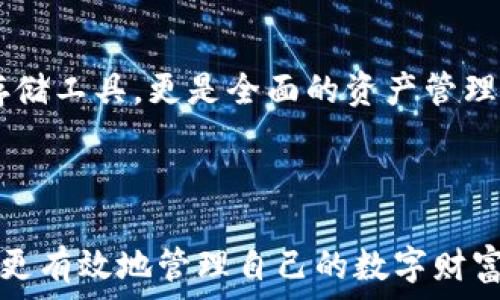   
evaityle以太坊钱包里面的币：深入探讨数字资产的管理与安全/evaityle

关键词  
以太坊, 数字资产, 钱包安全/guanjianci

### 1. 引言

以太坊（Ethereum）作为当今最受欢迎的区块链平台之一，不仅支持智能合约和去中心化应用（DApps），还为用户提供了一个可存储和管理多种数字资产的钱包系统。在以太坊钱包中，用户可以存储以太币（ETH）以及许多基于以太坊的代币（如ERC-20和ERC-721代币）。然而，随着数字资产的快速发展，相关的管理和安全问题也越发重要。

### 2. 以太坊钱包的类型

了解以太坊钱包的类型对于有效管理数字资产至关重要。以下是主要的类型：

#### 2.1 热钱包

热钱包是指连接互联网的钱包，便于随时进行交易和访问。这类钱包的优点在于使用方便，支持快速的资金转移，适合频繁交易的用户。然而，热钱包的安全性相对较低，容易受到黑客攻击。

#### 2.2 冷钱包

冷钱包是一个离线钱包，其安全性大大高于热钱包。冷钱包通常以硬件设备或纸质形式存在。这类钱包适合长期储存资产，即存放不进行频繁交易的数字资产用户。

#### 2.3 浏览器扩展钱包

这类钱包以浏览器扩展的形式存在，用户可以方便地在各大交易平台上进行交易。虽然使用便利，但用户需要谨慎选择，因为某些扩展可能存在安全隐患。

#### 2.4 移动钱包

智能手机上的移动钱包使用户得以随时随地管理其数字资产。这类钱包操作简单，但同样需要注意其安全性。

### 3. 管理以太坊钱包中的币

在以太坊钱包中，用户不仅可以存储以太币，还可以管理多种不同的代币，如何合理管理这些数字资产至关重要。

#### 3.1 资产分类

将资产按功能或使用场景进行分类有助于用户更好地管理和使用资产。例如，将长期持有的资产与用于交易的资产分开管理，可以有效降低风险。

#### 3.2 定期审计

用户需要定期审计自己的钱包，检查所持资产的价值变化以及潜在的安全隐患。定期审计可以帮助用户及时调整投资策略。

#### 3.3 受托管理

对于不方便或不擅长管理资产的用户，可以选择专业的数字资产管理服务。这类服务通常提供钱包安全性、资产管理及投资建议等综合服务。

### 4. 以太坊钱包的安全性

以太坊钱包的安全性是每个用户最关心的话题之一。保障钱包安全，可以通过以下几种方式实现：

#### 4.1 强密码和双重认证

设置强密码和启用双重身份验证能够显著增加账户的安全性。建议用户使用密码管理工具生成复杂的密码。

#### 4.2 定期备份

用户应定期备份钱包信息和私钥，以防止数据丢失。备份后需要将其保存在安全的位置，避免被盗或损坏。

#### 4.3 更新软件

确保钱包软件及时更新，修复已知的漏洞，以减少安全风险。

### 5. 未来以太坊钱包的发展趋势

随着区块链技术的不断演进，以太坊钱包也在不断发展。未来的发展趋势可能包括：

#### 5.1 更高的安全性

随着技术的进步，钱包的安全性会不断提升。多重签名和冷存储等新技术可能会被普遍应用。

#### 5.2 资产管理的智能化

在人工智能与区块链结合的趋势下，未来可能出现更智能的资产管理工具，助力用户更高效地管理其数字资产。

#### 5.3 界面友好性

未来的钱包在用户体验方面会更为注重，界面将更加简洁美观，操作更为直观。

### 6. 常见问题解答

#### 问题 1: 如何选择合适的以太坊钱包？

选择合适的以太坊钱包是确定安全性和便利性的首要步骤。用户需评估自己的交易需求、投资金额及安全偏好来决定适合自己的钱包类型。例如，如果频繁交易，热钱包可能是合适的选择；而如果持有大量资产且不常交易，冷钱包会是一种更安全的选择。

#### 问题 2: 以太坊钱包的安全性如何确保？

以太坊钱包的安全性可以通过多种方式确保，包括使用强密码、应用双重认证、定期备份和保持软件更新等。用户还应了解钓鱼攻击与社会工程学等潜在威胁，学会在网络环境中自我保护。

#### 问题 3: 如何将资产从一个以太坊钱包转移到另一个？

转移资产的过程相对简单，用户需要获取目标钱包的地址，并通过自己的钱包发起转账。注意确认目标地址的准确性，以免资金损失。同时，用户还需支付区块链网络的交易费用（Gas费），确保有足够的ETH以完成交易。

#### 问题 4: 以太坊中代币的种类及其特点是什么？

以太坊支持多种代币类型，其中以ERC-20和ERC-721最为常见。ERC-20是用于代币的标准，使得不同代币可以在以太坊平台上无缝交易，而ERC-721则是用于非同质化代币（NFT），约定了每个代币的唯一性。用户在投资或交易时，需根据这些特性做出明智选择。

#### 问题 5: 未来以太坊钱包可能出现哪些新功能？

未来以太坊钱包可能会整合多种新功能，例如资产组合管理、内置交易所、实时价格警报等。这些功能的增加不仅会提升用户体验，还会使得钱包不仅仅是存储工具，更是全面的资产管理平台。

### 结语

以太坊钱包作为数字资产管理的重要工具，其安全性、管理方式和未来发展趋势都值得深入探讨。无论是新手还是资深用户，了解这些知识都可以帮助他们更有效地管理自己的数字财富。随着技术的进步和市场的变化，用户需保持对这些信息的持续关注与学习，以确保自己在这个瞬息万变的空间中做出明智选择。