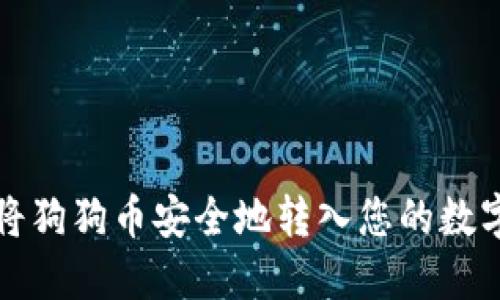 如何将狗狗币安全地转入您的数字钱包
