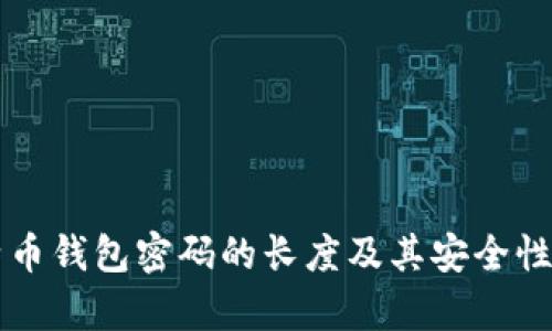 比特币钱包密码的长度及其安全性分析
