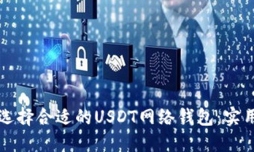如何选择合适的USDT网络钱包：实用指南