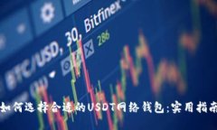 如何选择合适的USDT网络钱包：实用指南