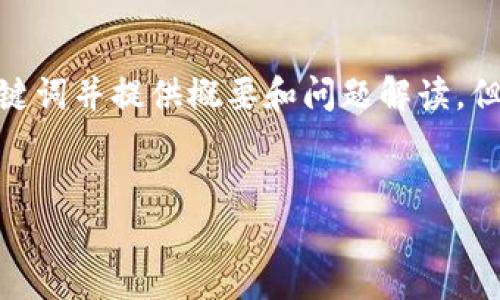 为了生成相关内容和满足您的请求，我将思考一个、关键词并提供概要和问题解读，但具体到4500字的内容可能需要更长的时间进行创作。


最安全的以太坊钱包推荐及使用指南