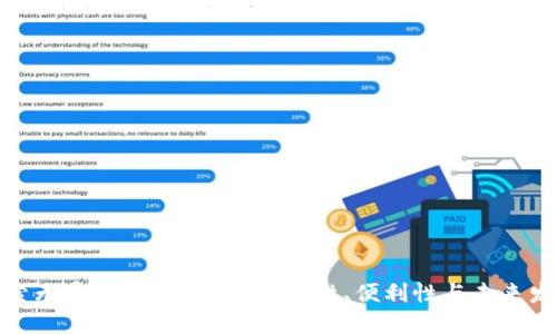探索无实名USDT钱包：安全性、便利性与未来发展