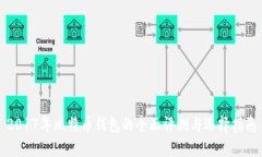 2017年比特币钱包的全面评测与选择指南