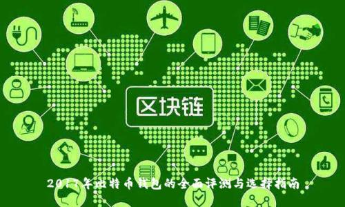 2017年比特币钱包的全面评测与选择指南