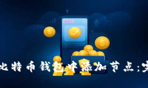 如何在比特币钱包中添加节点：完整指南
