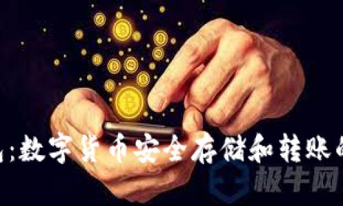  USDT钱包：数字货币安全存储和转账的完美选择