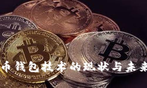 狗狗币钱包技术的现状与未来展望