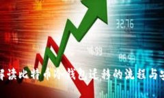 全面解读比特币冷钱包迁移的流程与安全性