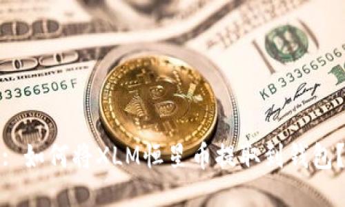 : 如何将XLM恒星币提取到钱包？