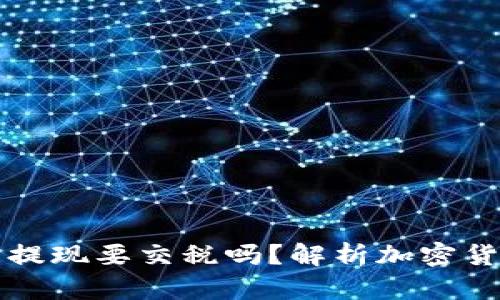 以太坊钱包提现要交税吗？解析加密货币税务问题