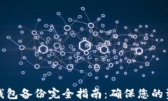 比特币钱包备份完全指南：确保您的资产安全