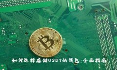 如何选择存储USDT的钱包：全面指南