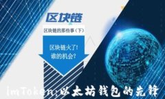imToken：以太坊钱包的先锋