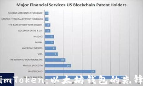 
imToken：以太坊钱包的先锋