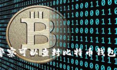 : 警察可以查封比特币钱包吗？